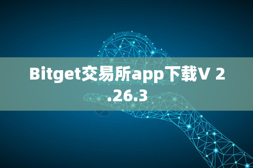 Bitget交易所app下载V 2.26.3