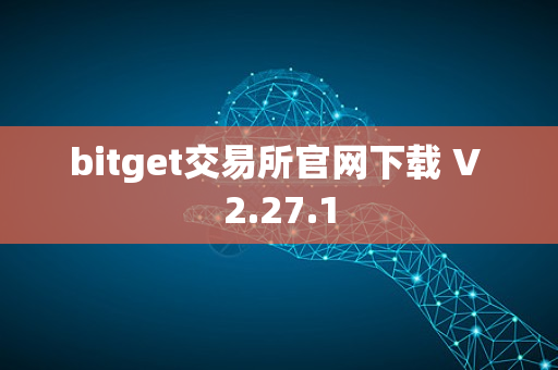 bitget交易所官网下载 V 2.27.1