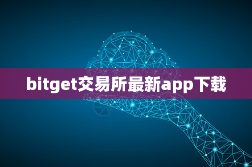 bitget交易所最新app下载