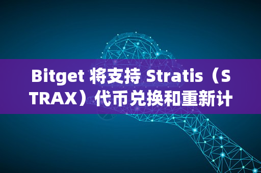 Bitget 将支持 Stratis（STRAX）代币兑换和重新计价计划