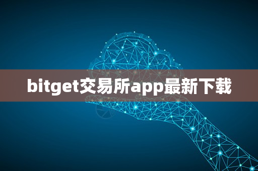 bitget交易所app最新下载