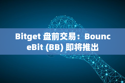 Bitget 盘前交易：BounceBit (BB) 即将推出