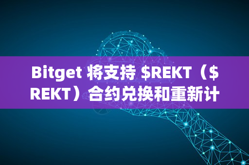 Bitget 将支持 $REKT（$REKT）合约兑换和重新计价计划